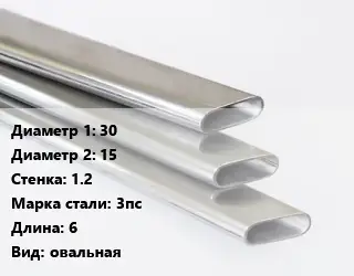 Труба плоскоовальная 30х15 s=1.2 Сталь: 3пс L=6 овальная